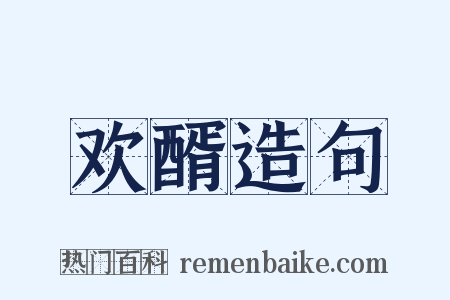 欢醑造句是什么意思的图片